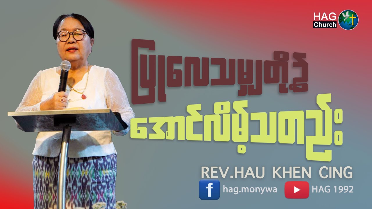 ပြုလေသမျှတို့၌အောင်လိမ့်သတည်း I REV.HAU KHEN CING (NewYearSermon)