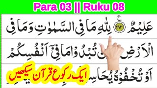 surah baqarah last 3 ayat || quran para 3 ruku 8 || daily 1 ruku quran सीखें
