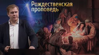 Рождественская проповедь | Юрий Стогниенко