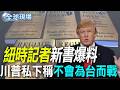 【全球現場】紐時記者新書爆料 川普私下稱"不會為台而戰" 202606024 @全球大視野Global_Vision