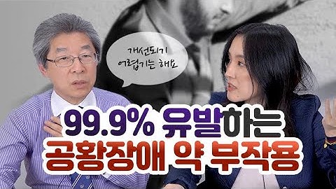 공황장애 약에 성욕 저하 부작용이? [베닥 건강상담]