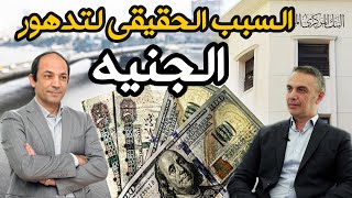 لماذا ارتفعت الاسعار في مصر 800% في 18 سنة ؟ ما اسباب تدهور الجنيه وما قيمته العادلة الان؟