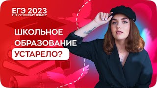 ШКОЛЬНОЕ ОБРАЗОВАНИЕ УСТАРЕЛО? | РУССКИЙ ЯЗЫК ЕГЭ 2023