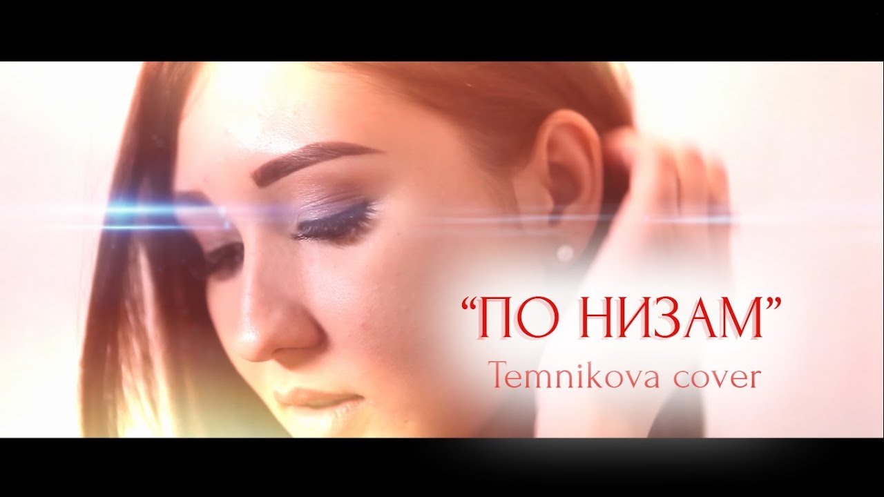Карина -  По низам (Темникова cover video). Студия звукозаписи "diviant red"
