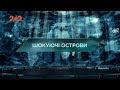 Шокуючи острови – Загублений світ. 3 сезон. 4 випуск