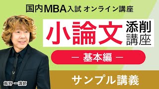 【国内MBA】小論文添削講座（基本編）サンプル講義1 飯野講師｜アガルートアカデミー国内MBA