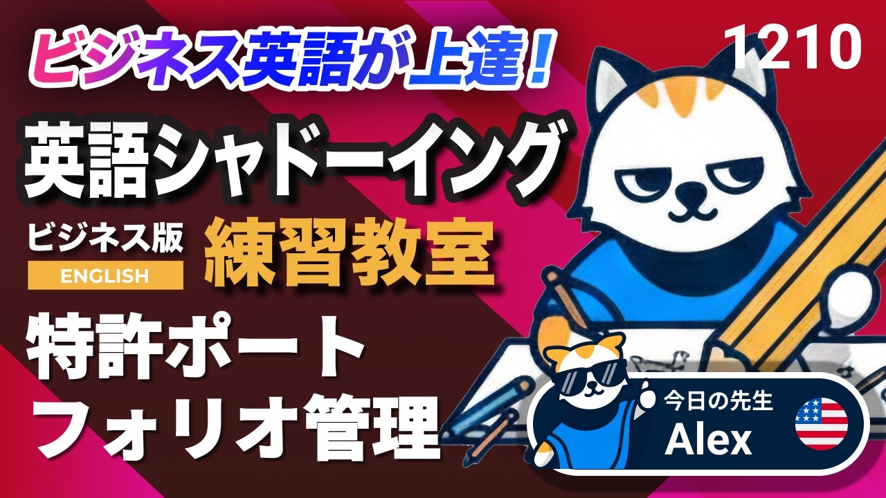 特許ポートフォリオ管理📜⚖️📊 英語が上達する！英語シャドーイング
