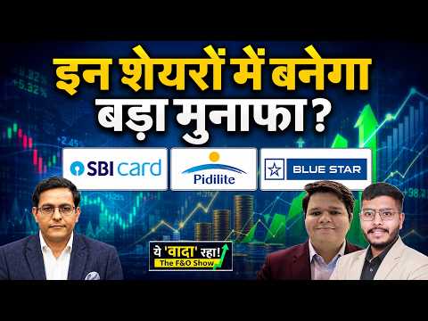 Stock Market : SBI Card, Pidilite & BlueStar Share आज के टॉप पिक।