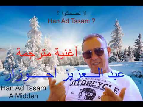 اغنية أمازيغية حزينة لطاغوت عبد العزيز احوزار Han Ad Tssam Amidn Ahouzar Abd Alaziz