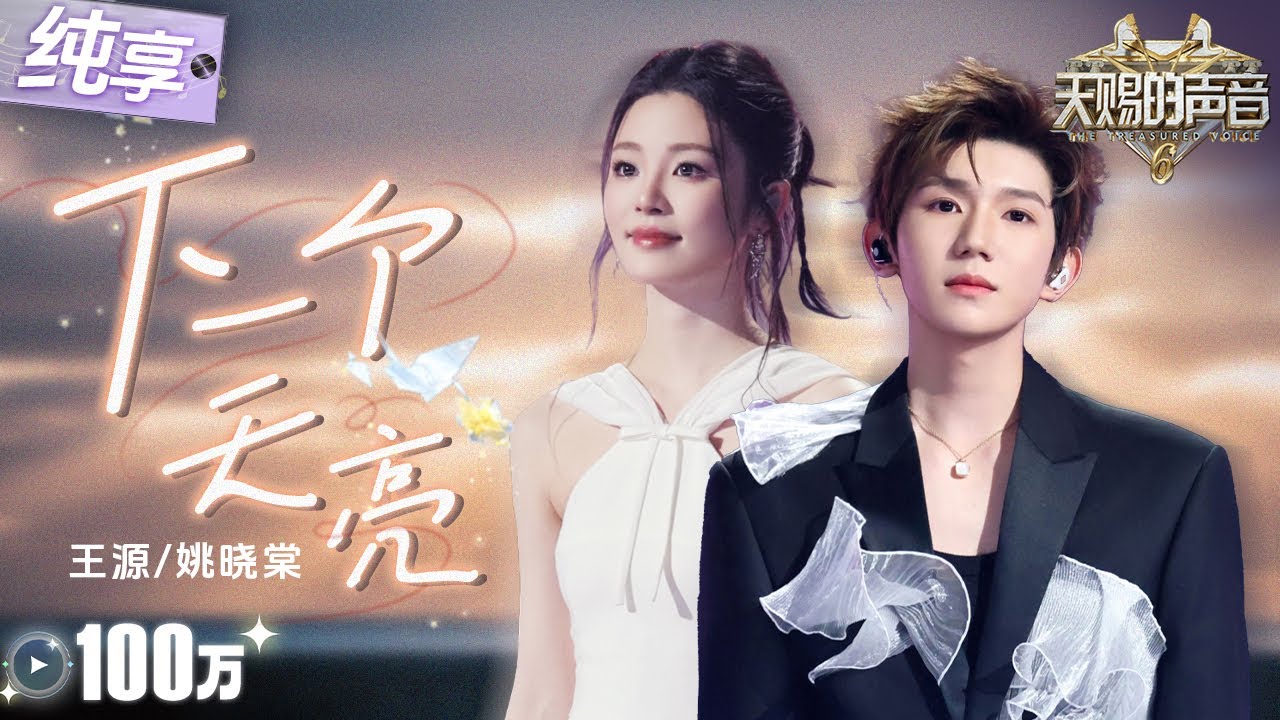 【純享版】薄荷少年音遇上清甜女嗓！王源姚曉棠治癒合唱《下一個天亮》  悠揚旋律精準觸碰內心最柔軟的角落！#天賜的聲音6 EP1 20250418