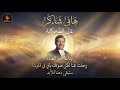 هاني شاكر عالي الضحكاية موسيقى فقط وداعا أمير الغناء 
