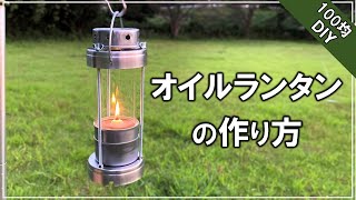 Make oil lantern with one coin shop materials and discarded items and try outdoors [Camping 160]