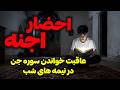 داستان ترسناک احضار اجنه عاقبت خواندن سوره جن در نیمه های شب mp3
