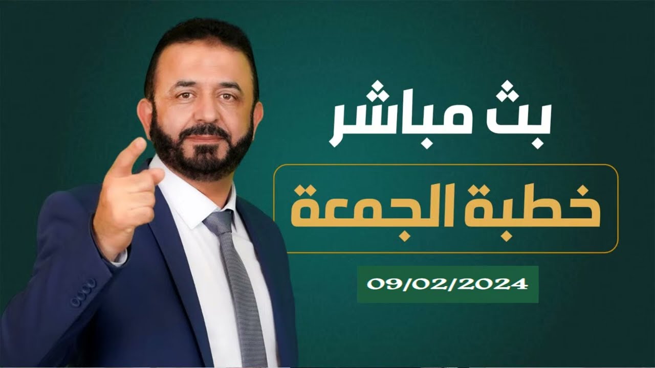 خطبة الجمعة 09/02/2024