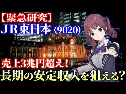 1泊10万円プロポーズが大盛盛況！JR東日本は年初来安値の今が絶好の仕込み時？【9020】