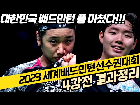 미쳐버린 폼의 대한민국!! 총 3종목 결승 진출!! 2023세계배드민턴선수권대회 4강전 결과정리 및 결승전 일정안내