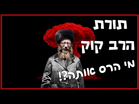 כיצד הרסו והחריבו את הבשורה העצומה בתורתו של הרב קוק זצ ל הרב גיא אלאלוף 