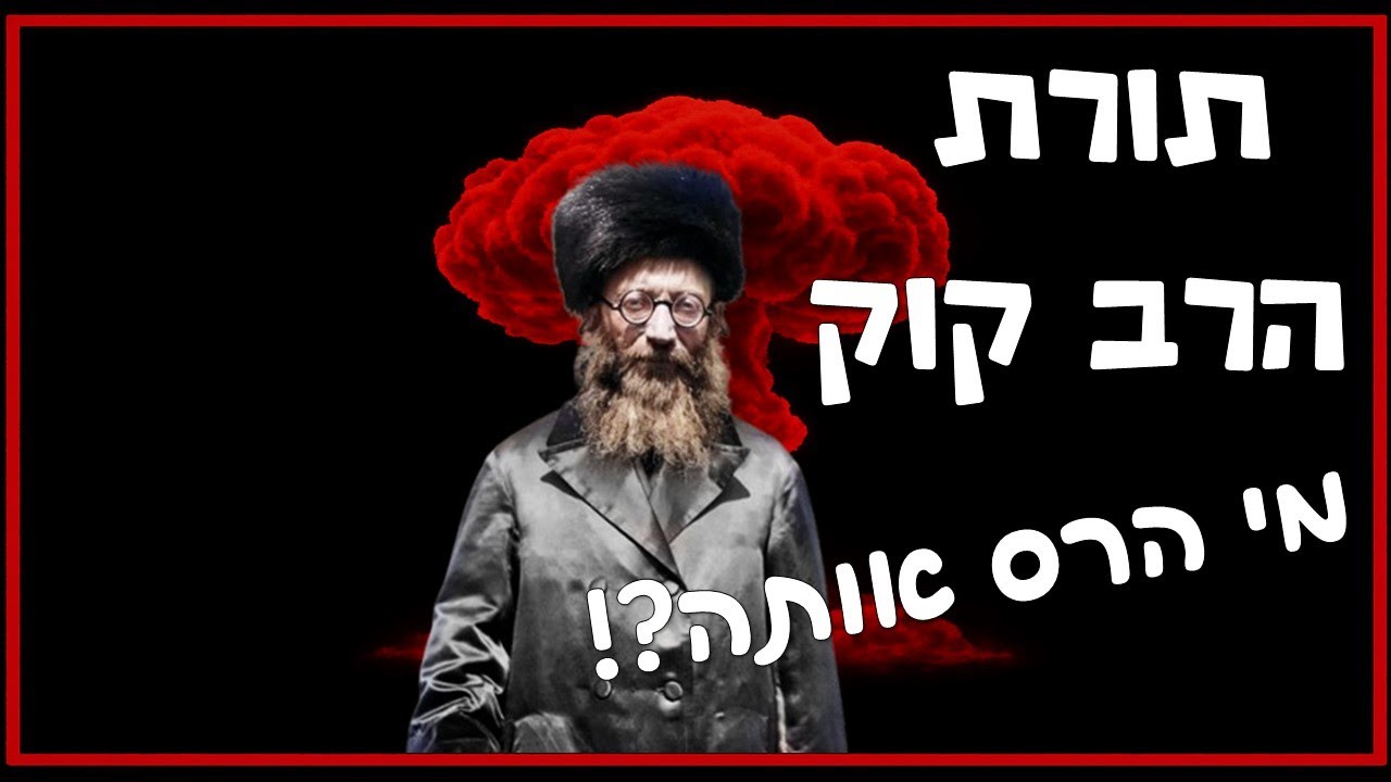 כיצד הרסו והחריבו את הבשורה העצומה בתורתו של הרב קוק זצ