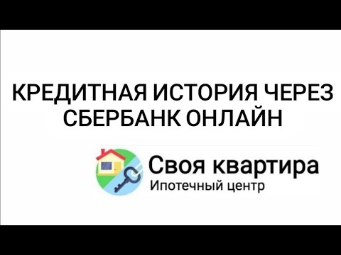 Как заказать кредитную историю через СбербанкОнлайн платно?