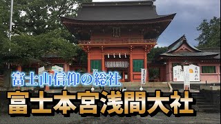 富士本宮浅間大社に行ってみた 富士本宮浅間大社に行ってみた