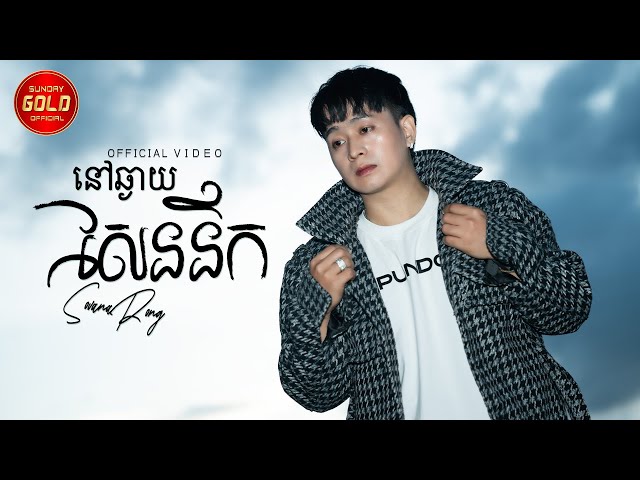 នៅឆ្ងាយសែននឹក -  សឹម សុវណ្ណារ៉ុង  ( Official Lyrics Video )