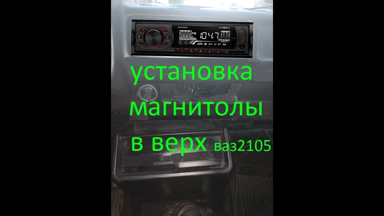 Установка магнитолы вверх на ваз 2105 - YouTube