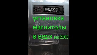 Установка магнитолы вверх на ваз 2105