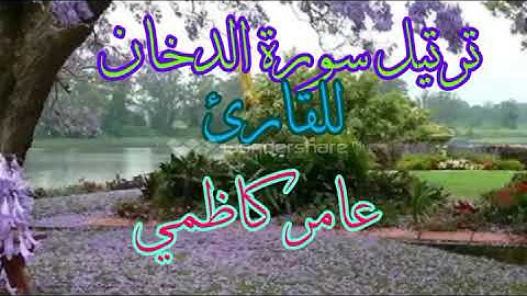 ترتيل سورة الدخان للقارئ عامر الكاظمي