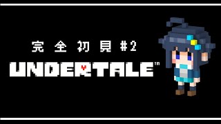 【Undertale】完全初見！ずっと気になってた名作ゲーム！＃２【にじさんじ／空星きらめ】
