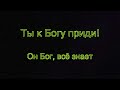 Иисус мой живой минус - Караоке (минус)