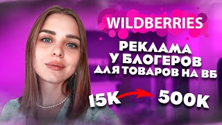 Эффективная реклама для WB🔥