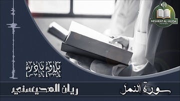 سورة النمل تلاوة مؤثرة بصوت ريان المحيسني تلاوة عذبة ونادرة جودة عالية