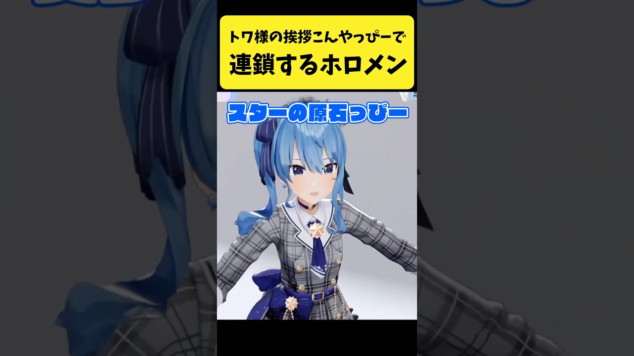 トワ様の挨拶『こんやっぴー』で連鎖するホロメンたち【常闇トワ/ホロライブ切り抜き】#shorts