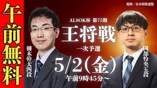 【午前無料LIVE】ALSOK杯 第75期 王将戦 一次予選 岡部怜央五段 vs 柵木幹太四段