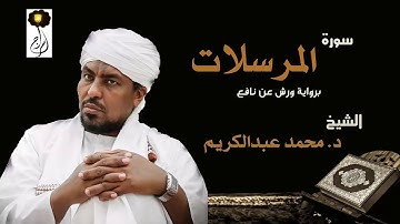 الشيخ محمد عبد الكريم سورة المرسلات برواية ورش عن نافع Sheikh|Muhammad abdalkareem|Surah|Al-Mursalat