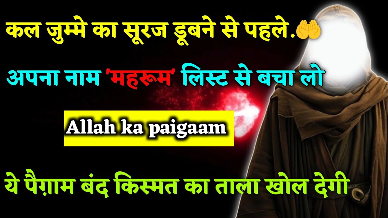 ☎️ अल्लाह का पैग़ाम। कल जुम्मे का सूरज डूबने से पहले, अपना नाम महरूम लिस्ट से बचा लो।#motivation 
