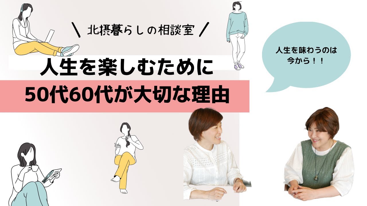 【人生を楽しむために50代60代が大切な理由】大阪・北摂・箕面・茨木の住まいの相談