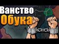 ВАНСТВО ОБУХА - HOI 4: Another World