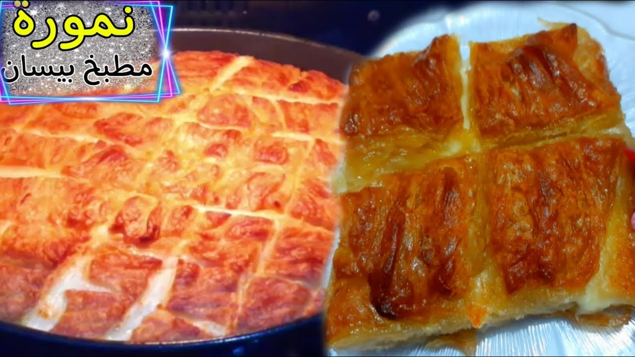 طريقة عمل شعيبيات اريحا ( النمورة ) من الالف الى الياء وبطعم ولا اطيب مع مطبخ بيسان