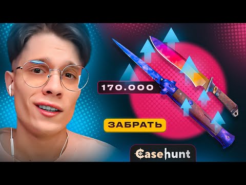 ВЗЛОМАЛ САЙТ И ВЫБИЛ 2 ДОРОГИХ НОЖА ЗА 180.000₽ НА CASEHUNT!