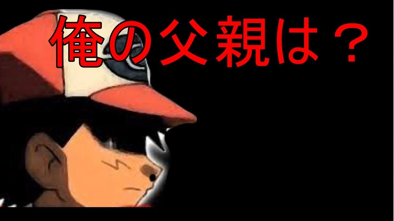 ポケモン 都市伝説 サトシの父親の正体が超衝撃的 ポケモン主人サトシにまつわる都市伝説 Youtube