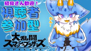 【スマブラSP】海牛狼Vtuberによるスマブラ視聴者参加型orVIP配信！！初見さん大歓迎！！