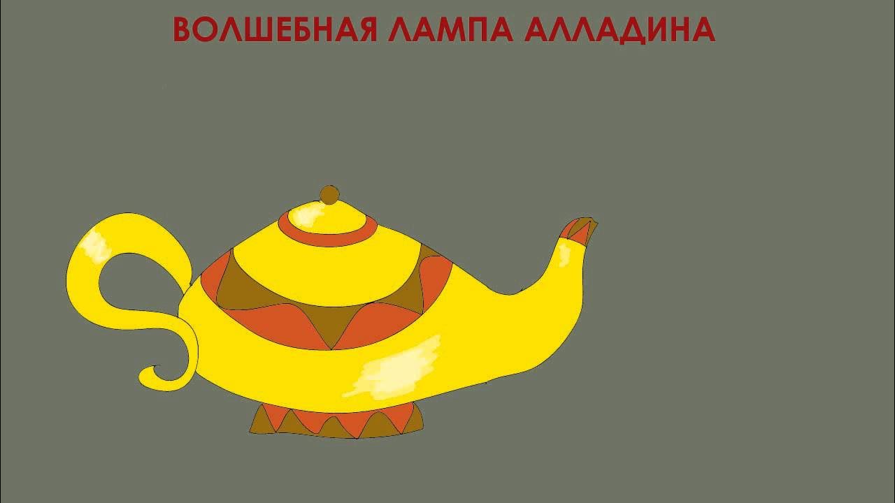 Алладин аудиосказка. Алладин аудиосказка. Аладдин аудиосказка слушать. Мелодия волшебная лампа аладдина. Аудиосказка алладин и волшебная лампа слушать.