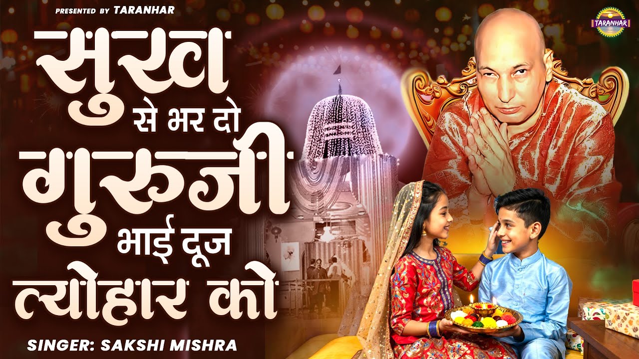 Bhai Dooj Special GuruJi Bhajan bhai-dooj-special-guruji-bhajan