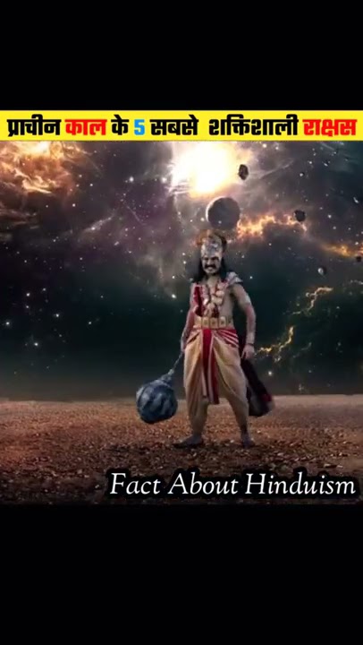 हिन्दू इतिहास के 5 सबसे शक्तिशाली राक्षस | Fact About Hinduism | #shorts #factshorts #hindusim