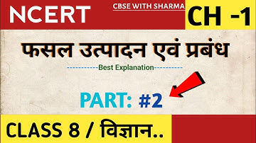 फसल उत्पादन एवं प्रबंध | Class 8 | Science | विज्ञान | Full Explanation | PART - 2 | @cbsewithsharma