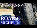 20,000kmいける!?究極のスポーツツーリングタイヤ ミシュラン ロード6【ZX-14R / モトブログ】