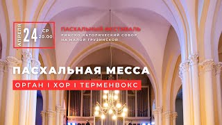 Пасхальная месса. Орган, хор, терменвокс – концерт в Соборе на Малой Грузинской