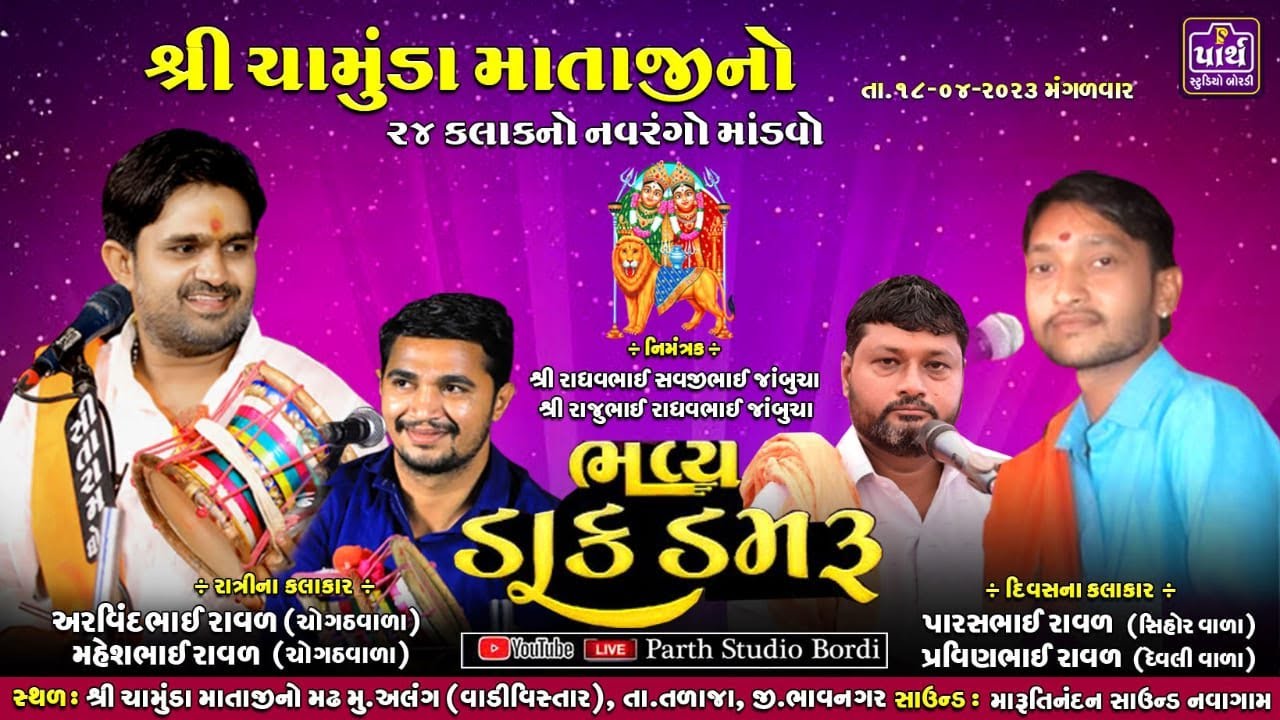 🔴 શ્રી ચામુંડા માતાજીનો ૨૪ કલાક નો નવરંગો માંડવો//Paras Raval,Parvinbhai Raval//જાંબુચા પરિવાર