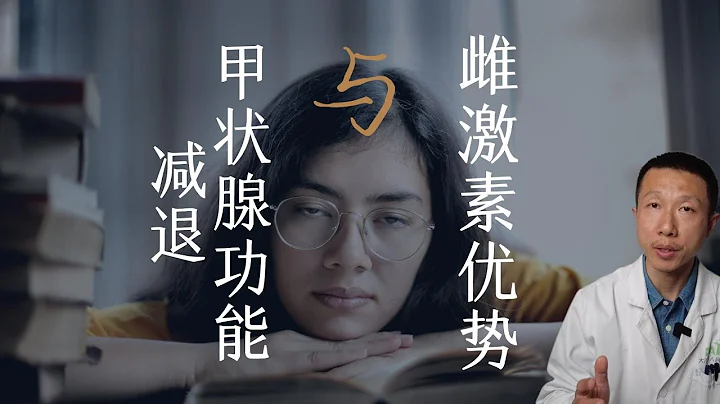 雌激素與甲狀腺功能的聯繫（不只是女性） - 天天要聞